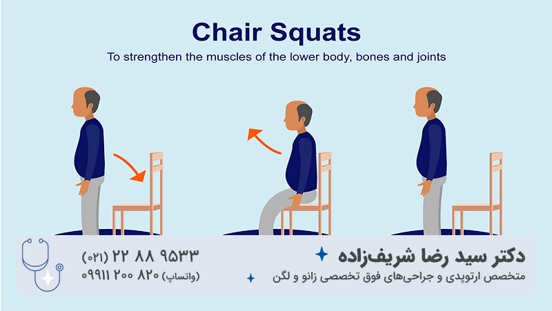 تمرین ایستادن و نشستن