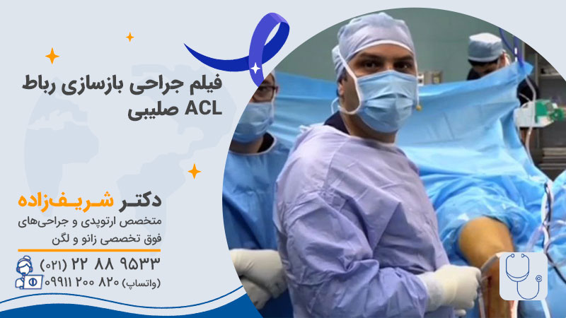 فیلم جراحی بازسازی رباط صلیبی ACL