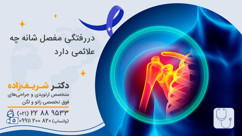 دررفتگی مفصل شانه چه علائمی دارد