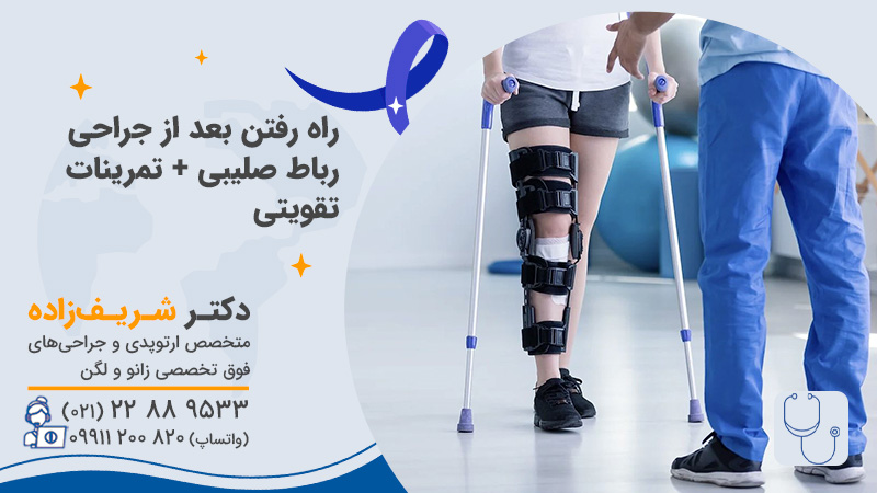 راه رفتن بعد از جراحی رباط صلیبی + تمرینات تقویتی