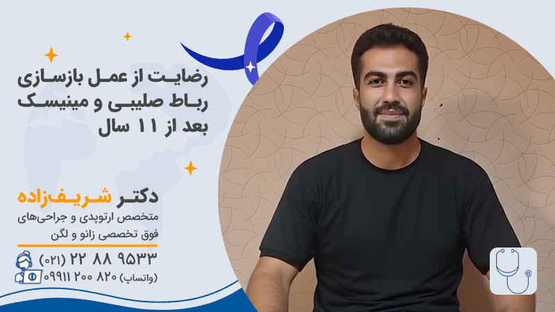 رضایت از عمل بازسازی رباط صلیبی و مینیسک بعد از 11 سال