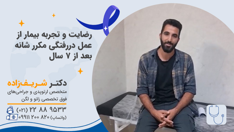 رضایت و تجربه بیمار از عمل آرتروسکوپی شانه بعد از دررفتگی مکرر شانه