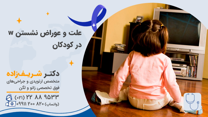 علت و عوراض نشستن w در کودکان