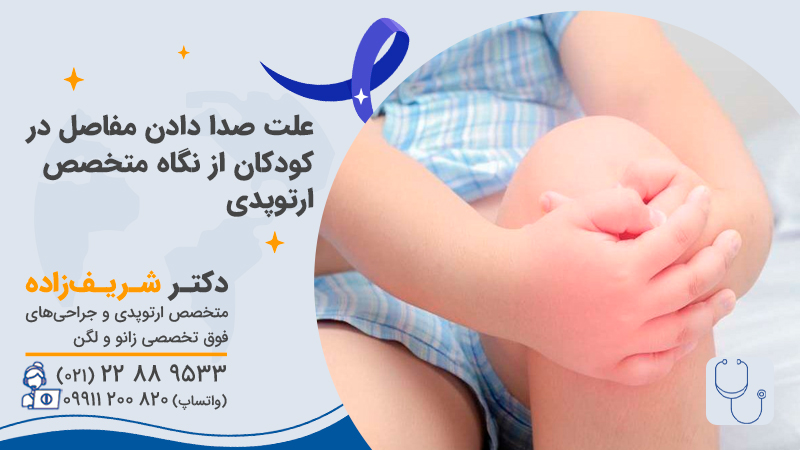 علت صدا دادن مفاصل در کودکان