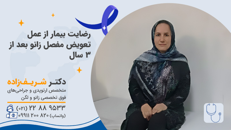 رضایت از عمل تعویض مفصل زانو بعد از 3 سال