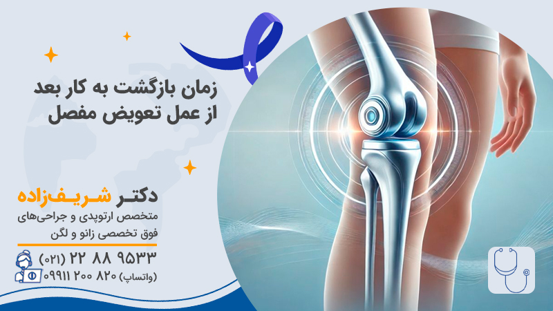 زمان بازگشت به کار بعد از عمل تعویض مفصل