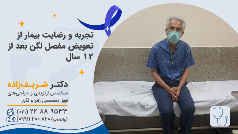 تجربه تعویض مفصل لگن