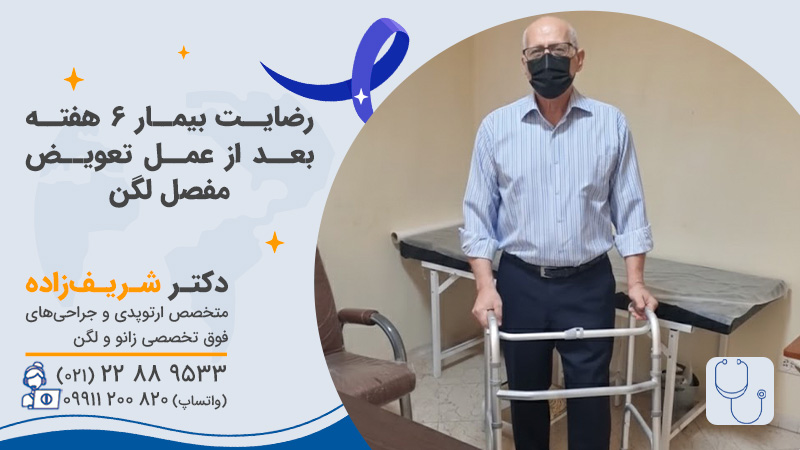 رضایت بیمار 6 هفته بعد از عمل تعویض مفصل لگن