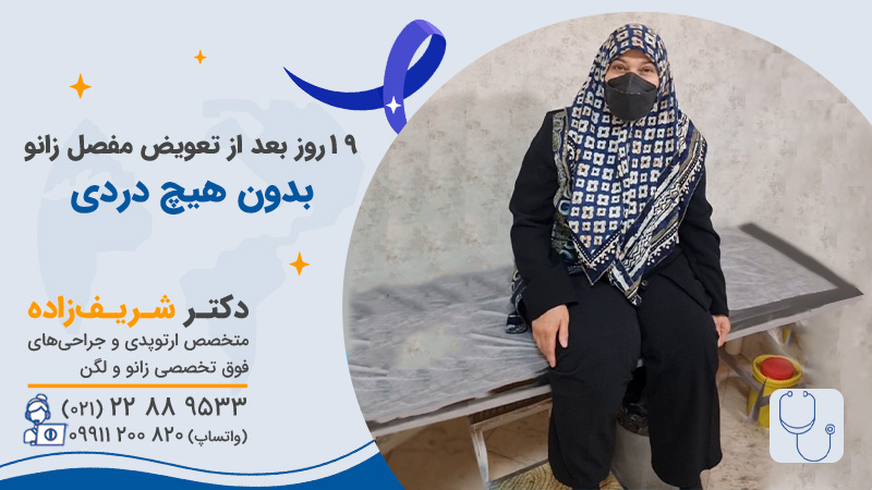 آیا عمل تعویض مفصل زانو خطرناک است