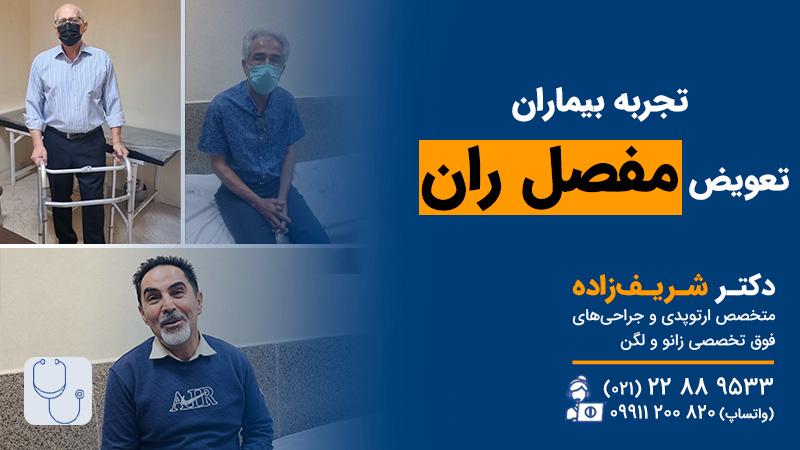 تجربیات تعویض مفصل ران