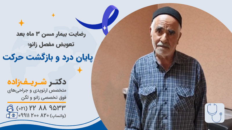 سن مناسب برای تعویض مفصل زانو