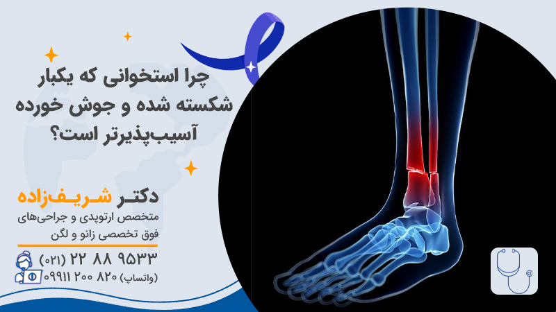 چرا استخوانی که یک بار شکسته شده و جوش خورده آسیبپذیرتر است
