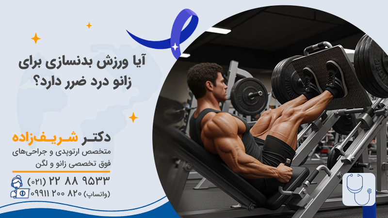 آیا ورزش بدنسازی برای زانو درد ضرر دارد