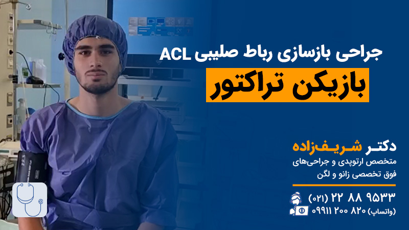 آیا بعد از عمل رباط صلیبی میتوان فوتبال بازی کرد