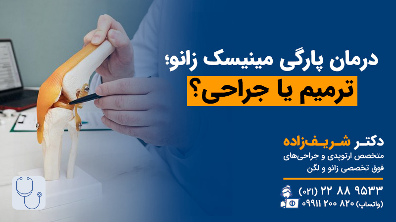 ایا پارگی مینیسک زانو ترمیم میشود