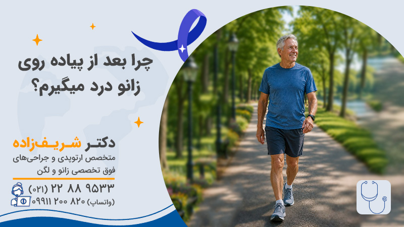 چرا بعد از پیاده روی زانو درد میگیرم