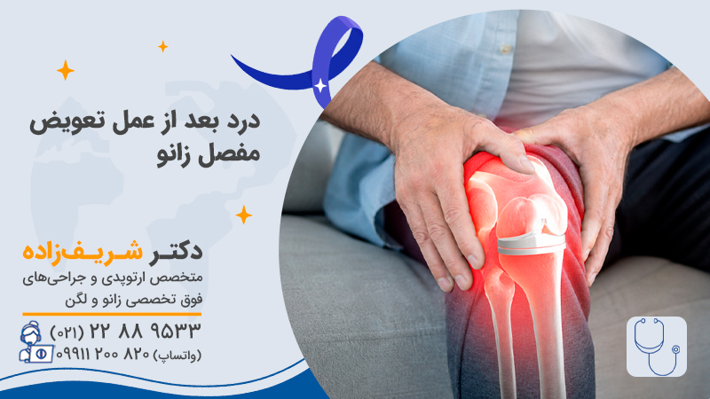 درد بعد از عمل تعویض مفصل زانو؛ از علت و مدت درد تا روشهای کاهش آن