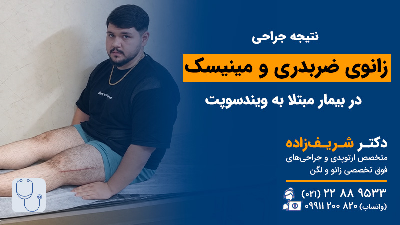 عمل استئوتومی زانو ضربدری